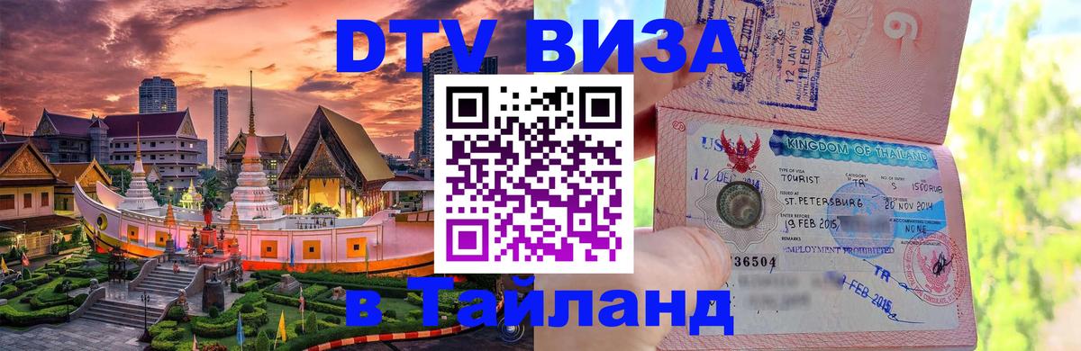 DTV (ДТВ) visa Таиланд Никосия 